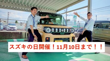 スズキの日開催！１１月１０日まで！！